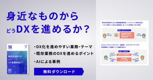 身近なものからどうDXを進めるか